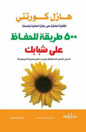 500 طريقة للحفاظ على شبابك هازل كورتني كتب عامة | المعرض المصري للكتاب EGBookfair