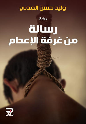 رسالة من غرفة الإعدام وليد حسن المدني قصص وروايات | المعرض المصري للكتاب EGBookfair
