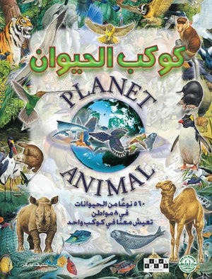 كوكب الحيوان قسم النشر للاطفال بدار الفاروق كتب اطفال | المعرض المصري للكتاب EGBookfair