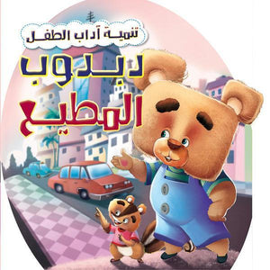 دبدوب المطيع - تنمية أداب الطفل كيزوت كتب اطفال | المعرض المصري للكتاب EGBookfair