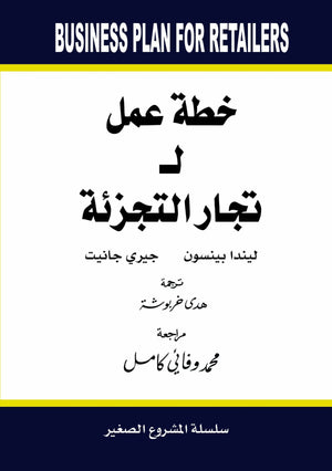 خطة عمل لتجار التجزئة ليندا بينسون تسويق وإدارة أعمال | المعرض المصري للكتاب EGBookfair