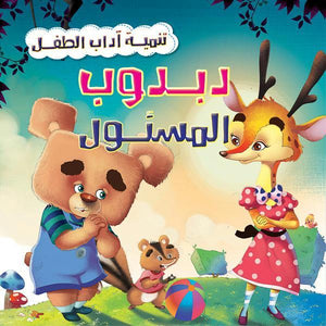 دبدوب المسئول - تنمية أداب الطفل كيزوت كتب اطفال | المعرض المصري للكتاب EGBookfair