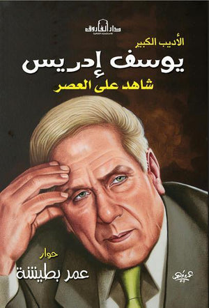 يوسف إدريس عمر بطيشة كتب عامة | المعرض المصري للكتاب EGBookfair