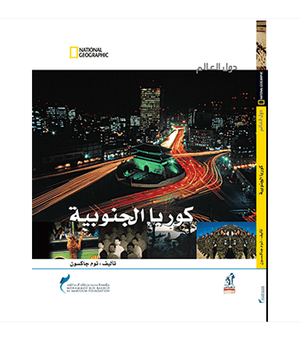 دول العالم - كوريا الجنوبية مجلد توم جاكسون كتب اطفال | المعرض المصري للكتاب EGBookfair