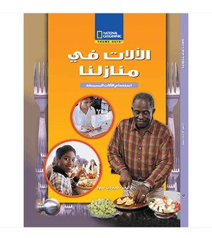 الآلات فى منازلنا مجلد كارولين سنوو كتب اطفال | المعرض المصري للكتاب EGBookfair