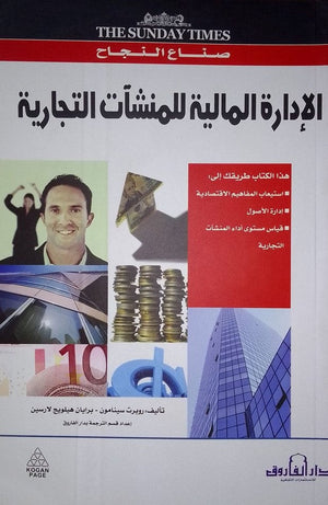 الإدارة المالية للمنشآت التجارية روبرت سينامون برايان هيلويج لارسين تسويق وإدارة أعمال | المعرض المصري للكتاب EGBookfair
