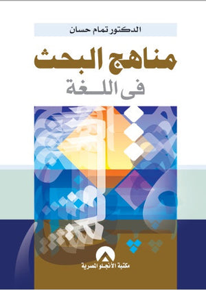 مناهج البحث فى اللغة تمام حسان كتب عامة | المعرض المصري للكتاب EGBookfair