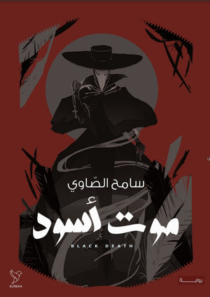 موت أسود سامح الصاوي | المعرض المصري للكتاب EGBookFair