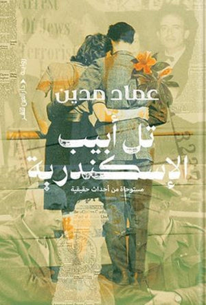 تل أبيب الإسكندرية عماد مدين | المعرض المصري للكتاب EGBookFair