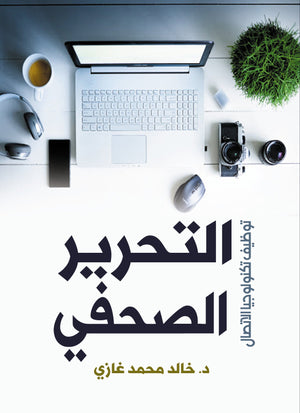 التحرير الصحفي توظيف تكنولوجيا الاتصال خالد محمد غازي كتب عامة | المعرض المصري للكتاب EGBookfair