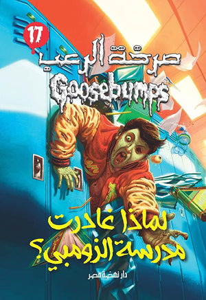 لماذا غادرت مدرسة الزومبي - سلسلة صرخة الرعب عدد 17 آر. إل. ستاين كتب اطفال | المعرض المصري للكتاب EGBookfair