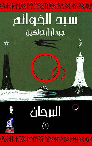 سيد الخواتم 2 البرجان جيه. ار. ار. تولكين قصص وروايات | المعرض المصري للكتاب EGBookfair