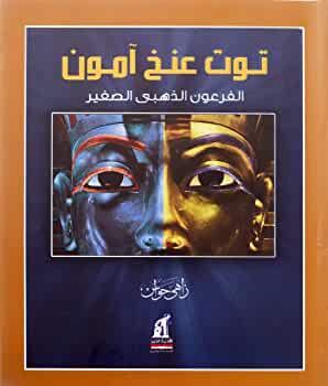 توت عنخ آمون: الفرعون الذهبي الصغير زاهي حواس سياسة وتاريخ | المعرض المصري للكتاب EGBookfair