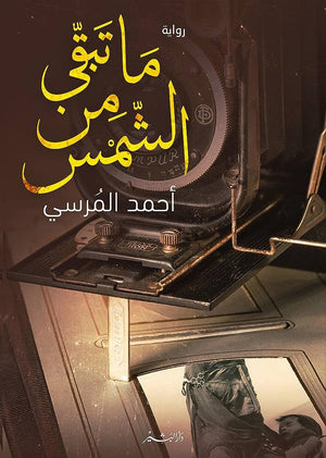 ما تبقى من الشمس أحمد المرسي | المعرض المصري للكتاب EGBookFair