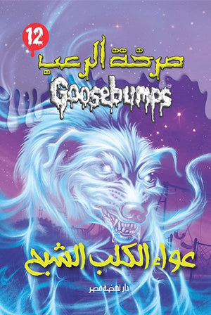 عواء الكلب الشبح - سلسلة صرخة الرعب عدد 12 آر. إل. ستاين كتب اطفال | المعرض المصري للكتاب EGBookfair