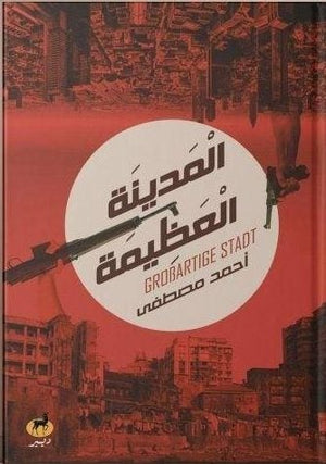 المدينة العظيمة أحمد مصطفى قصص وروايات | المعرض المصري للكتاب EGBookfair
