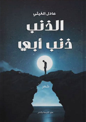 الذنب ذنب أبي عادل الغيثي شعر ونصوص | المعرض المصري للكتاب EGBookfair