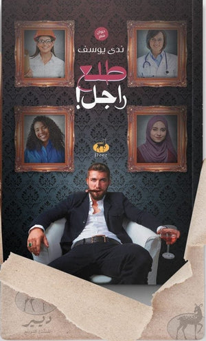 طلع راجل ندي يوسف شعر ونصوص | المعرض المصري للكتاب EGBookfair