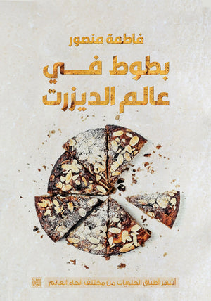 بطوط في عالم الديزرت فاطمة منصور كتب عامة | المعرض المصري للكتاب EGBookfair