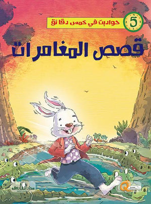 قصص المغامرات - حواديت في خمس دقائق كيزوت كتب اطفال | المعرض المصري للكتاب EGBookfair