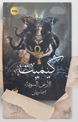 كيميت الارض السوداء اسماء ونان قصص وروايات | المعرض المصري للكتاب EGBookfair