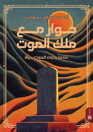 حوار مع ملك الموت أحمد مصطفي حسانين كتب عامة | المعرض المصري للكتاب EGBookfair