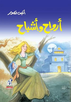 أرواح و أشباح أنيس منصور كتب عامة | المعرض المصري للكتاب EGBookfair