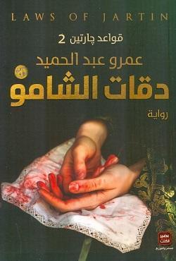 دقات الشامو " قواعد جارتين 2 " عمرو عبد الحميد قصص وروايات | المعرض المصري للكتاب EGBookfair