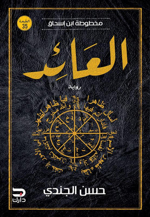 مخطوطة ابن إسحاق - العائد حسن الجندي قصص وروايات | المعرض المصري للكتاب EGBookfair