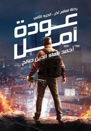 عودة أمل أحمد بهاء الدين قصص وروايات | المعرض المصري للكتاب EGBookfair