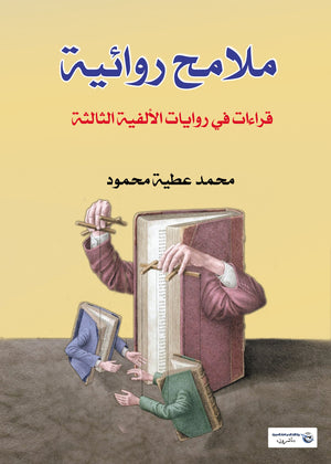 ملامح روائية قرائات في روايات الألفية الثالثة محمد عطية محمود | المعرض المصري للكتاب EGBookFair