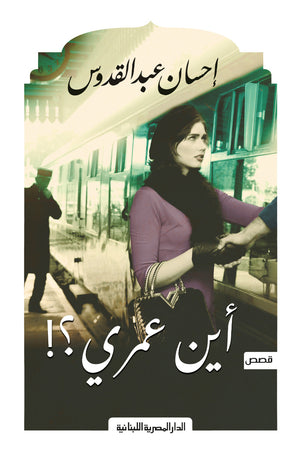 اين عمري؟! احسان عبدالقدوس قصص وروايات | المعرض المصري للكتاب EGBookfair