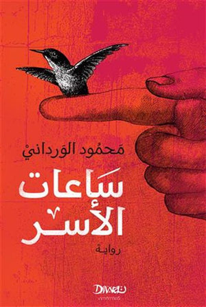 ساعات الأسر محمود الورداني قصص وروايات | المعرض المصري للكتاب EGBookfair