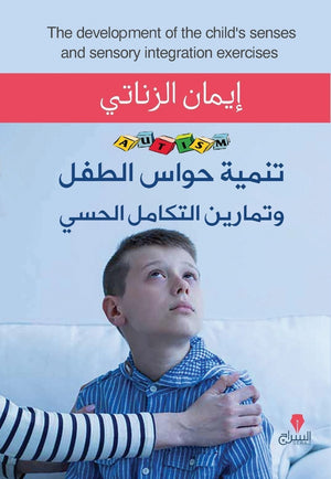 تنمية حواس الطفل وتمارين التكامل الحسى إيمان الزناتي علم نفس وتنمية ذاتية | المعرض المصري للكتاب EGBookfair