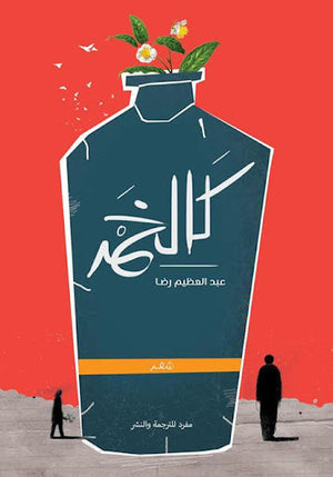 كالخمر عبد العظيم رضا شعر ونصوص | المعرض المصري للكتاب EGBookfair