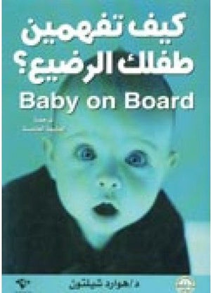 كيف تفهمين طفلك الرضيع هوارد شيلتون كتب عامة | المعرض المصري للكتاب EGBookfair