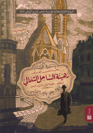 رهينة الساحل الشمالي محمد لحسن الحراق قصص وروايات | المعرض المصري للكتاب EGBookfair