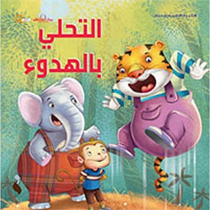 سلسلة التنمية البشرية للأطفال - التحلي بالهدوء هاربرت كور كتب اطفال | المعرض المصري للكتاب EGBookfair