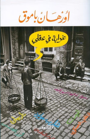 غرابة في عقلي اورهان باموق قصص وروايات | المعرض المصري للكتاب EGBookfair