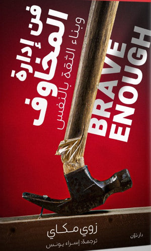 فن إدارة المخاوف وبناء الثقة بالنفس زوي مكاي علم نفس وتنمية ذاتية | المعرض المصري للكتاب EGBookfair