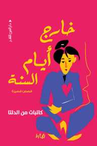 خارج ايام السنة مجموعة كاتبات قصص وروايات | المعرض المصري للكتاب EGBookfair