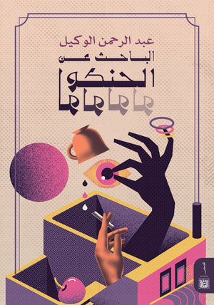 الباحث عن الحنكولولو عبدالرحمن الوكيل قصص وروايات | المعرض المصري للكتاب EGBookfair