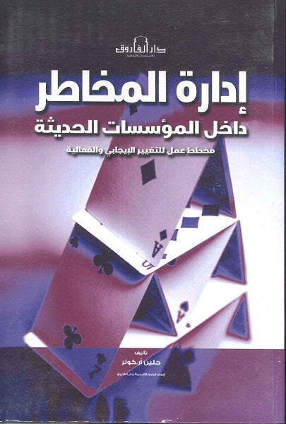 إدارة المخاطر داخل المؤسسات الحديثة  | المعرض المصري للكتاب EGBookFair