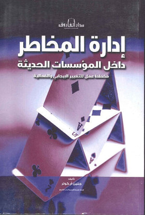 إدارة المخاطر داخل المؤسسات الحديثة تسويق وإدارة أعمال | المعرض المصري للكتاب EGBookfair
