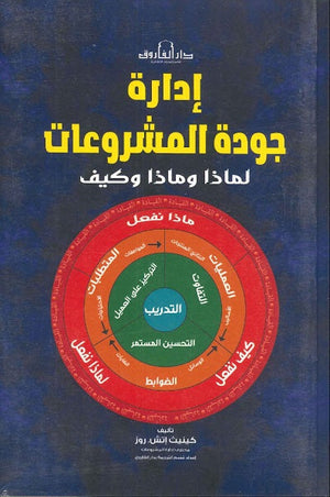 إدارة جودة المشروعات كينيث إتش . روز تسويق وإدارة أعمال | المعرض المصري للكتاب EGBookfair