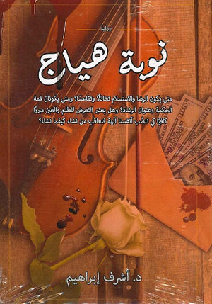 نوبة هياج د.أشرف إبراهيم | المعرض المصري للكتاب EGBookFair