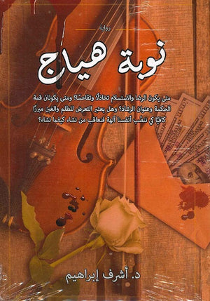 نوبة هياج د.أشرف إبراهيم قصص وروايات | المعرض المصري للكتاب EGBookfair