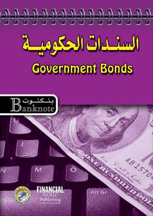 السندات الحكومية - سلسلة بنكنوت برايان كويل | المعرض المصري للكتاب EGBookFair