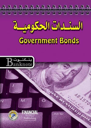 السندات الحكومية - سلسلة بنكنوت برايان كويل تسويق وإدارة أعمال | المعرض المصري للكتاب EGBookfair