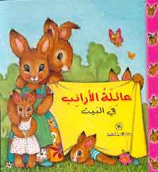 عائلة الأرانب في البيت بيار كورون كتب اطفال | المعرض المصري للكتاب EGBookfair